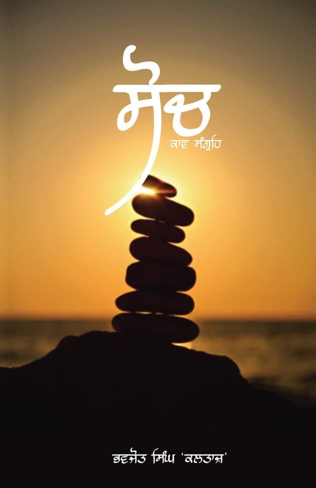 Soch: Kaav Sangreh - Book Cover